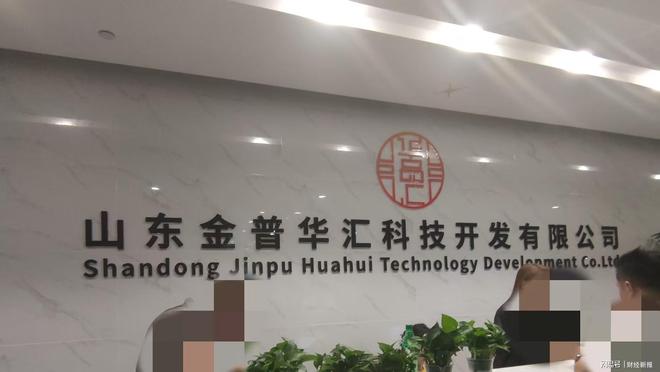 九游体育-山东金普华汇公司被指涉式非法集资 虚构国企背景吸金套路深