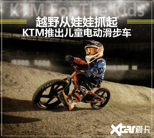 九游体育-越野摩托冠手的摇篮 KTM推出儿童电动滑步车